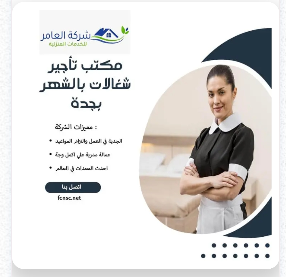 أفضل مكتب تأجير عاملات منزلية في الاحساء الهفوف 0594650326شغلات بالشهر بجدة 
