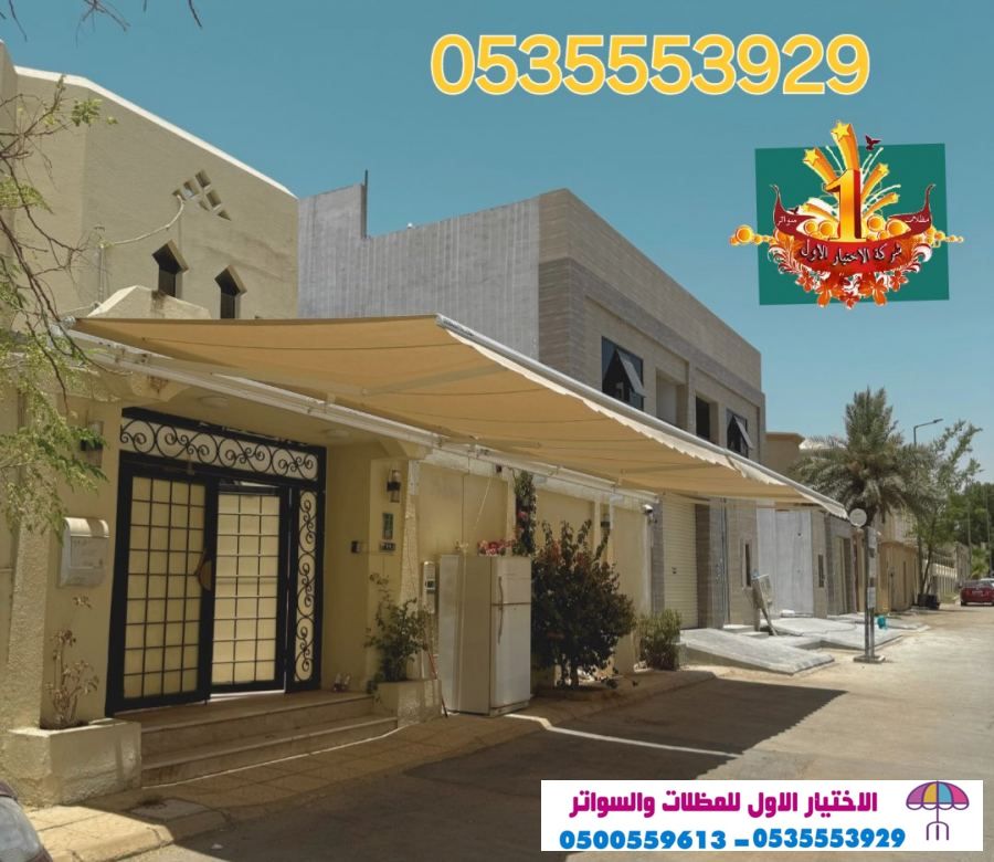 مظلات متحركة تركيةO548682241 نوفر جميع انواع المظلات الكهربائية تركيه الجوده اوروبيه مع ضمان 5 سنوات