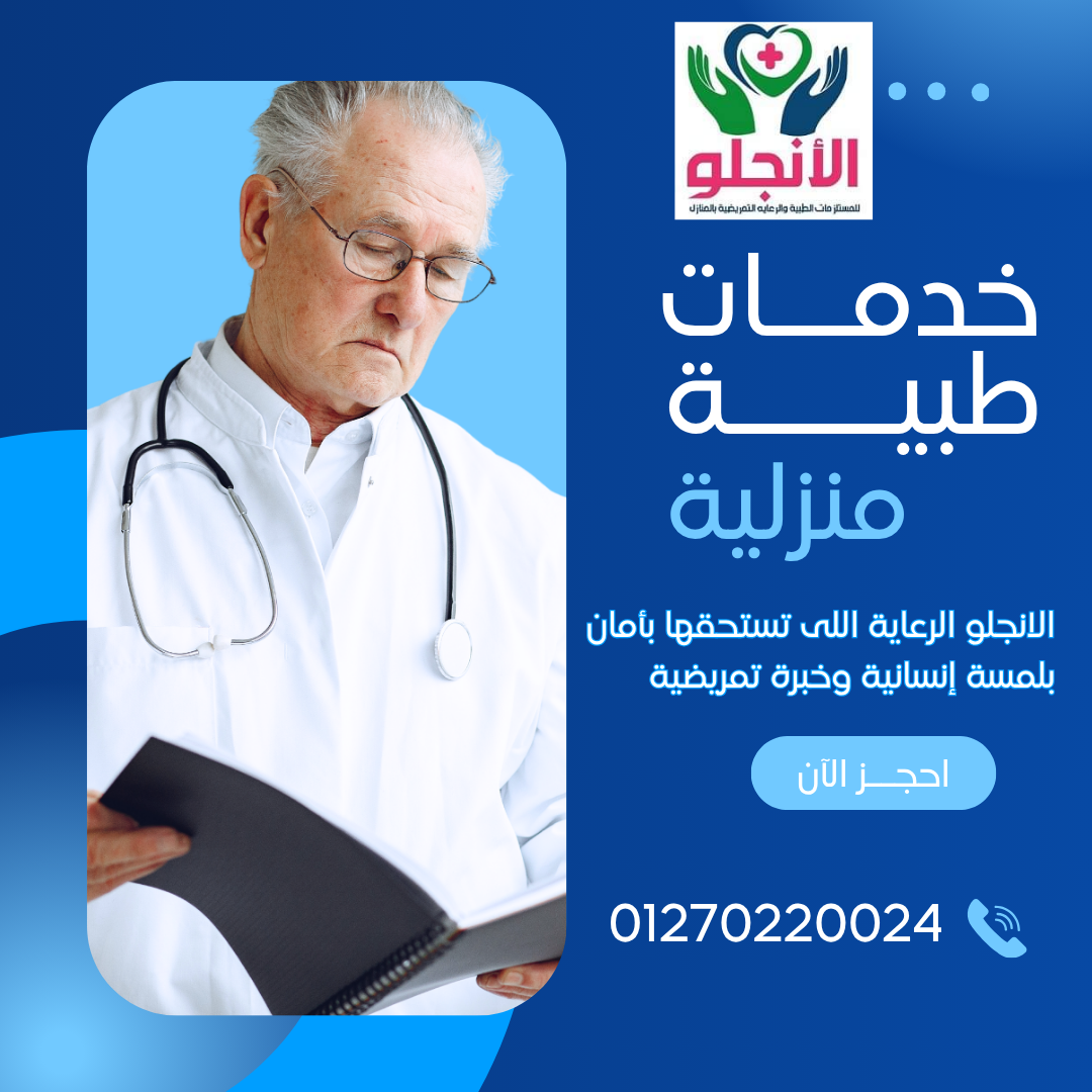 كل المستلزمات الطبية اللي تحتاجها… في الإنجلو ميديكال!  ???? منتجات طبية مضمونة وسريعة التوصيل 