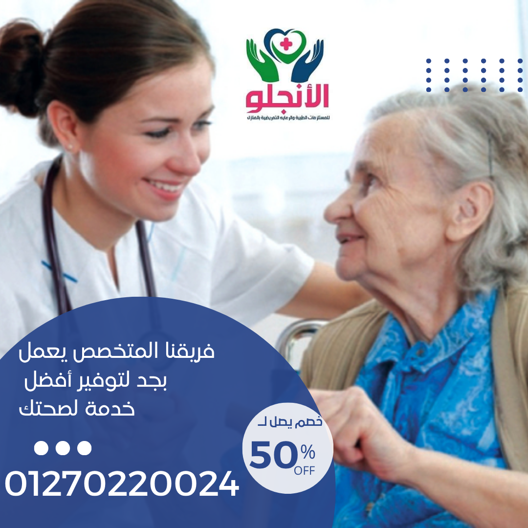 شركة الأنجلو للمستلزمات الطبية والرعاية المنزلية الزيتون 