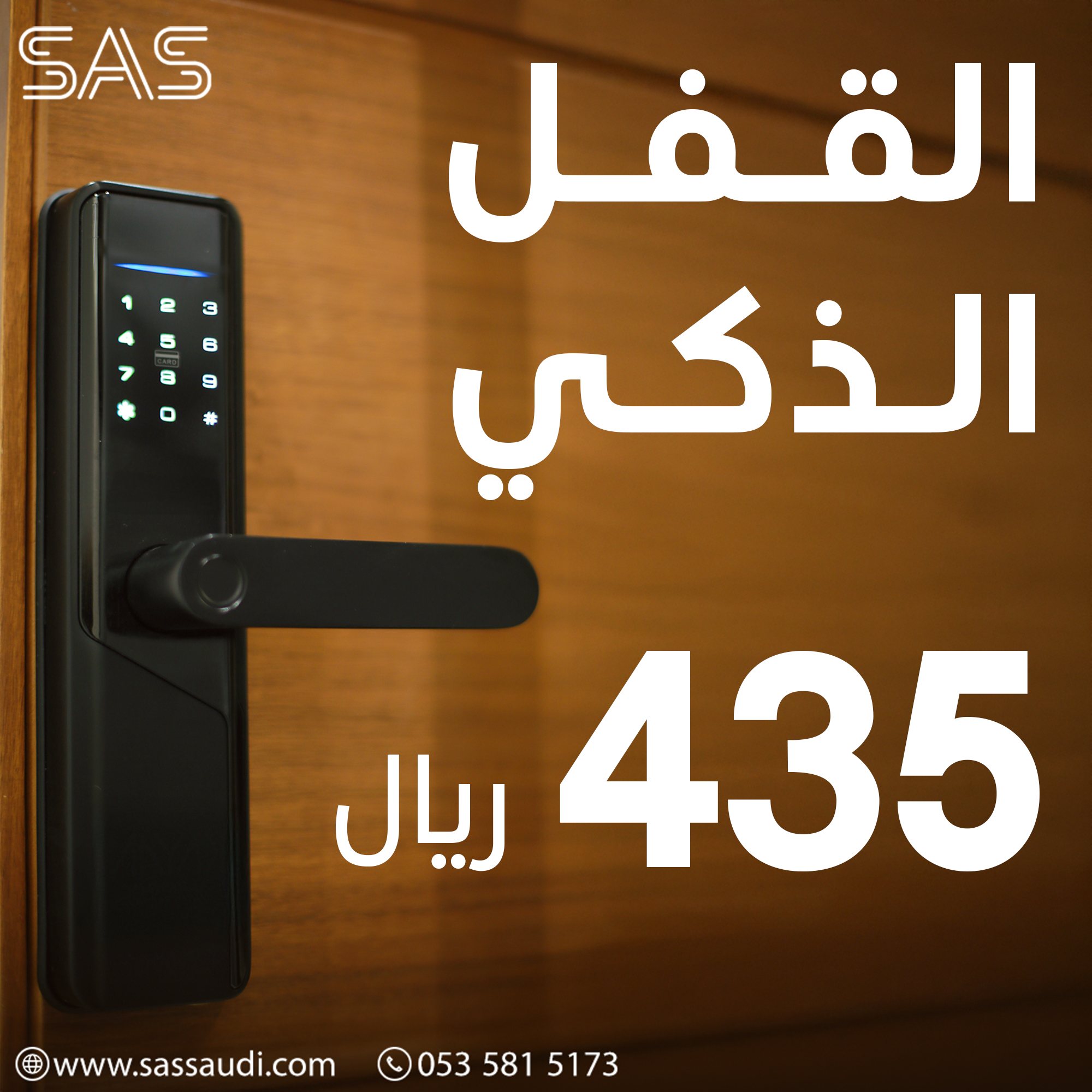 القفل الذكي 435 ريال مع التوصيل  - افتح الباب من خلال جوالك
