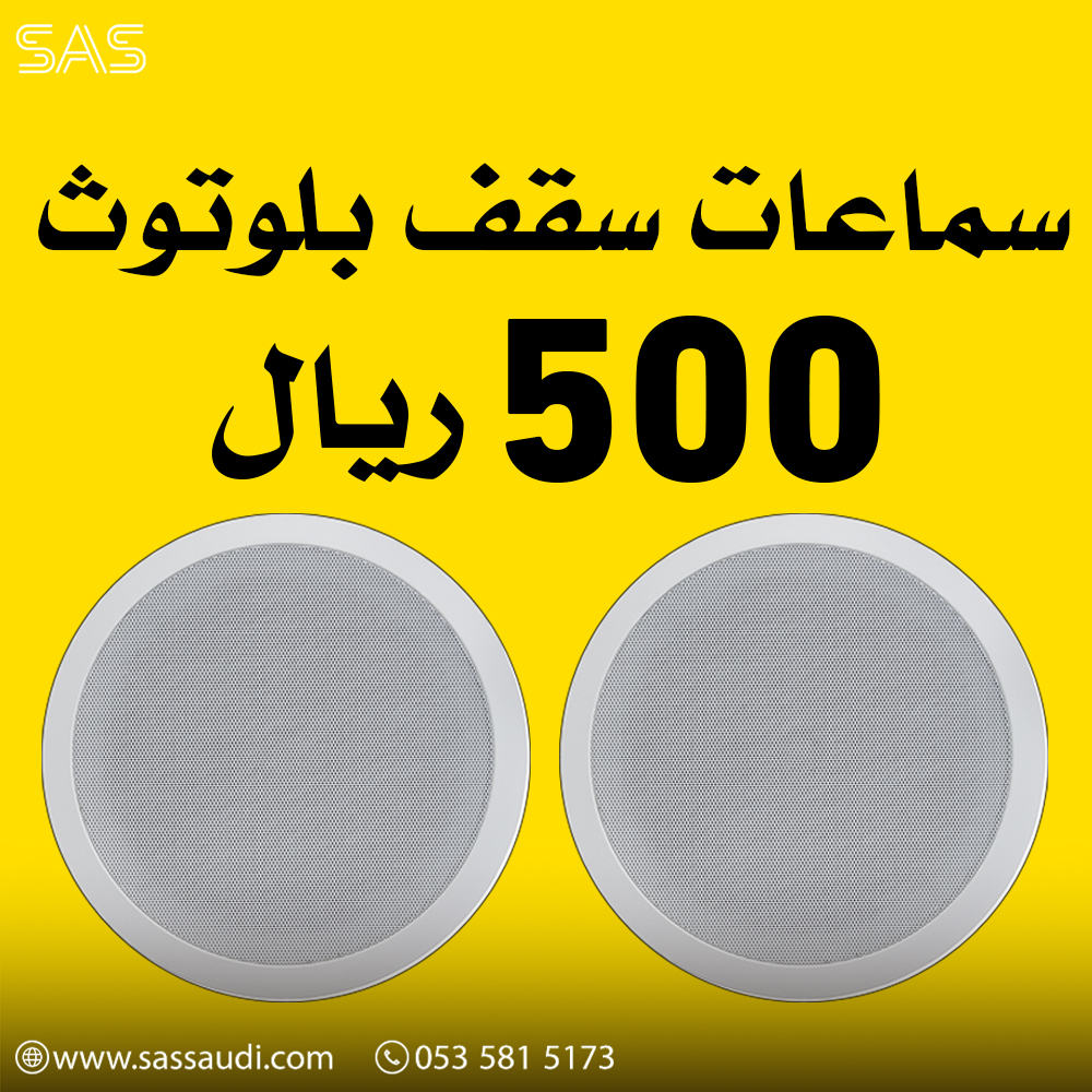 سماعات سقف تعمل بلوتوث بجودة عالية 500 ريال - متجر ساس الذكي