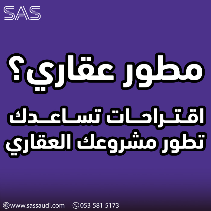 مطوري عقاري؟ اقتراحات وأفكار تساعدك في تطوير مشروعك العقاري