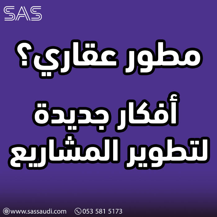 مطوّر عقاري: أفكار جديدة ومبتكرة لتطوير المشاريع السكنية والتجارية