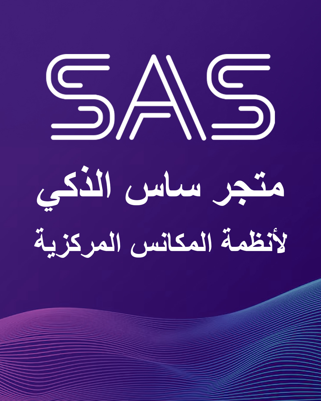 متجر ساس الذكي الأفضل لحلول أنظمة المكانس المركزية الحديثة