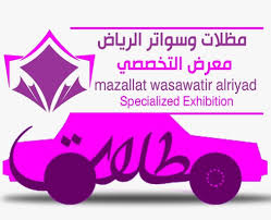 اختيارالرياض مظلات وسواتر الاختيارالاول O5OO559613  ابتكارجميع انواع المظلات والسواتروالهناجرالتخصصي