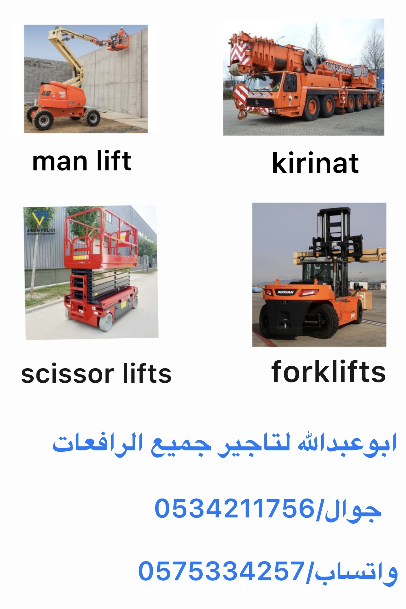 ابوعبدالله لتاجير الرافعات