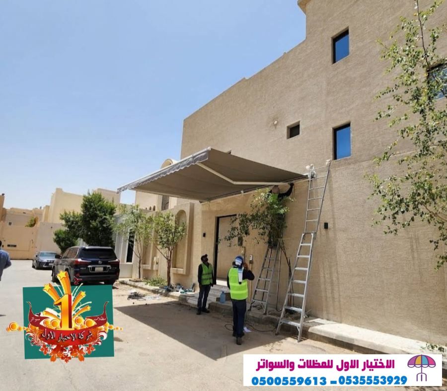 مظلاتي,ابتكارالتخصصي,alakhttiar1.com هناجروسواتر التخصصي:O5OO559613 انواع المظلات والسواتر