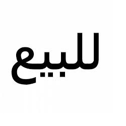 للبيع عماره تجاريه في طويق الرياض مساحة العماره 1680م  للبيع عماره تجاريه في طويق الرياض مساحة العما