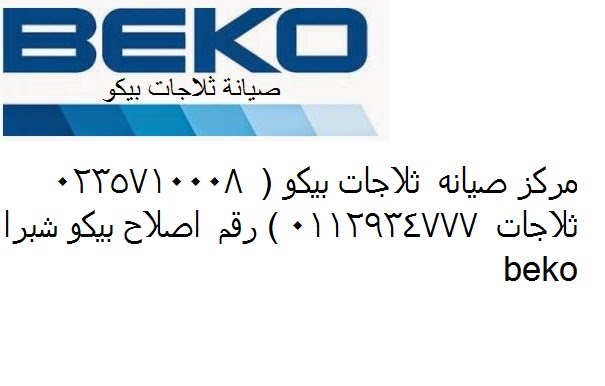 صيانة غسالات بيكو شبين القناطر – خدمة مضمونة في منزلك دون عناء صيانة غسالات بيكو شبين القناطر تقدم ل