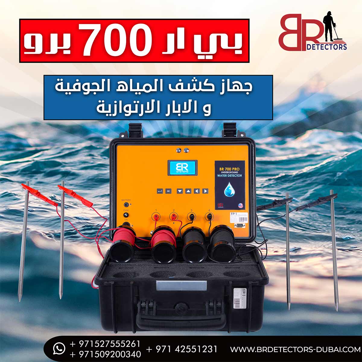 جهاز كشف المياه في الامارات  بي ار 700 برو