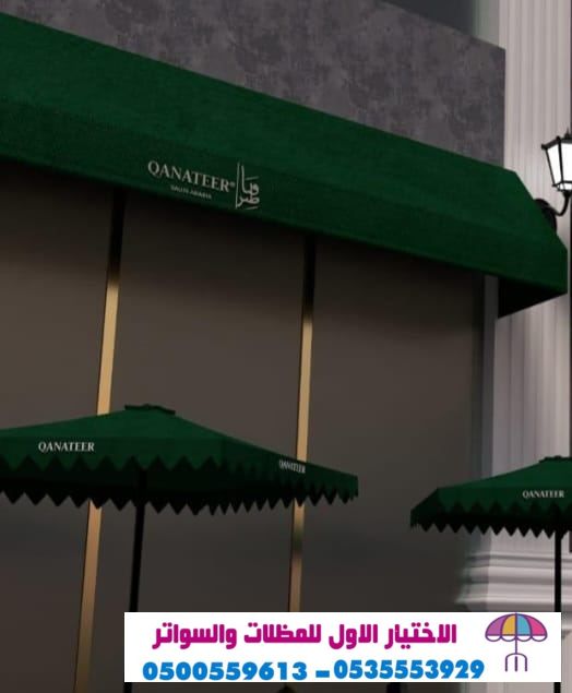 مظلات ابتكار مظلاتي مظلات وسواتر الاختيارالاول O5OO559613 تركيب جميع المظلات والسواتروالهناجرالتخصصي