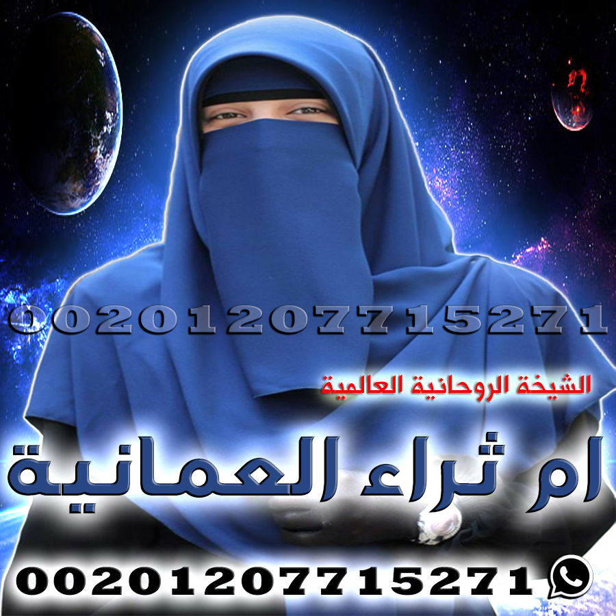 شيخة روحانية سريعة - شيخة لجلب الحبيب وتسهيل الزواج - ام ثراء العمانية00201207715271