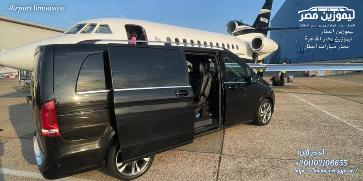 تاجير سيارة مرسيدس لخدمة المطار لنقل المسافرين والوافدين إلى أماكن الإقامة أو الفنادق بأمان وسرعة.