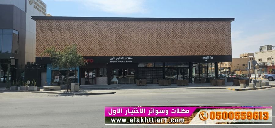 مظلات الرياض التخصصي مظلات وسواتر الرياض O5OO559613 خامات اوربية وكورية باقل الأسعار