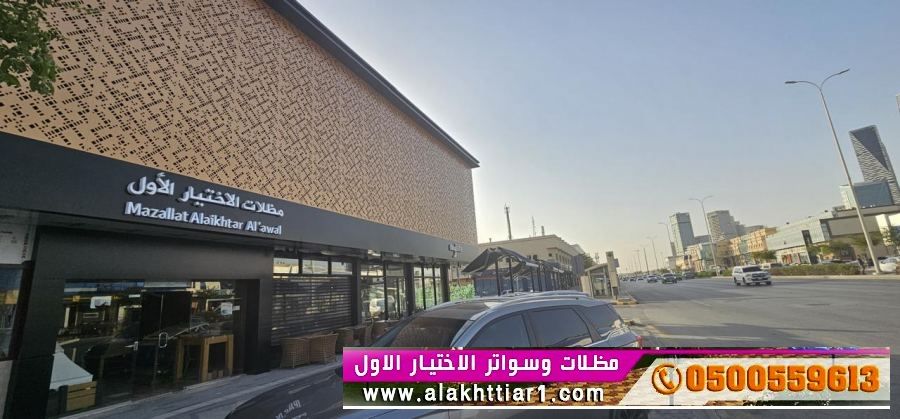 معارض الرياض | مظلات وسواتر التخصصي | sawater-sa | اسعار مظلات السيارات | شركة مظلات | تركيب مظلات |