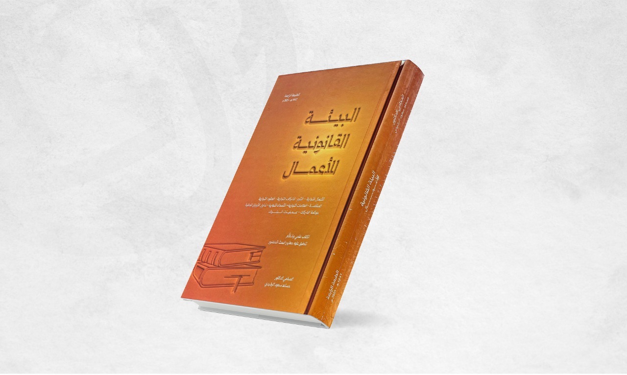 صدور الطبعة الرابعه من كتاب " البيئة القانونية للأعمال "