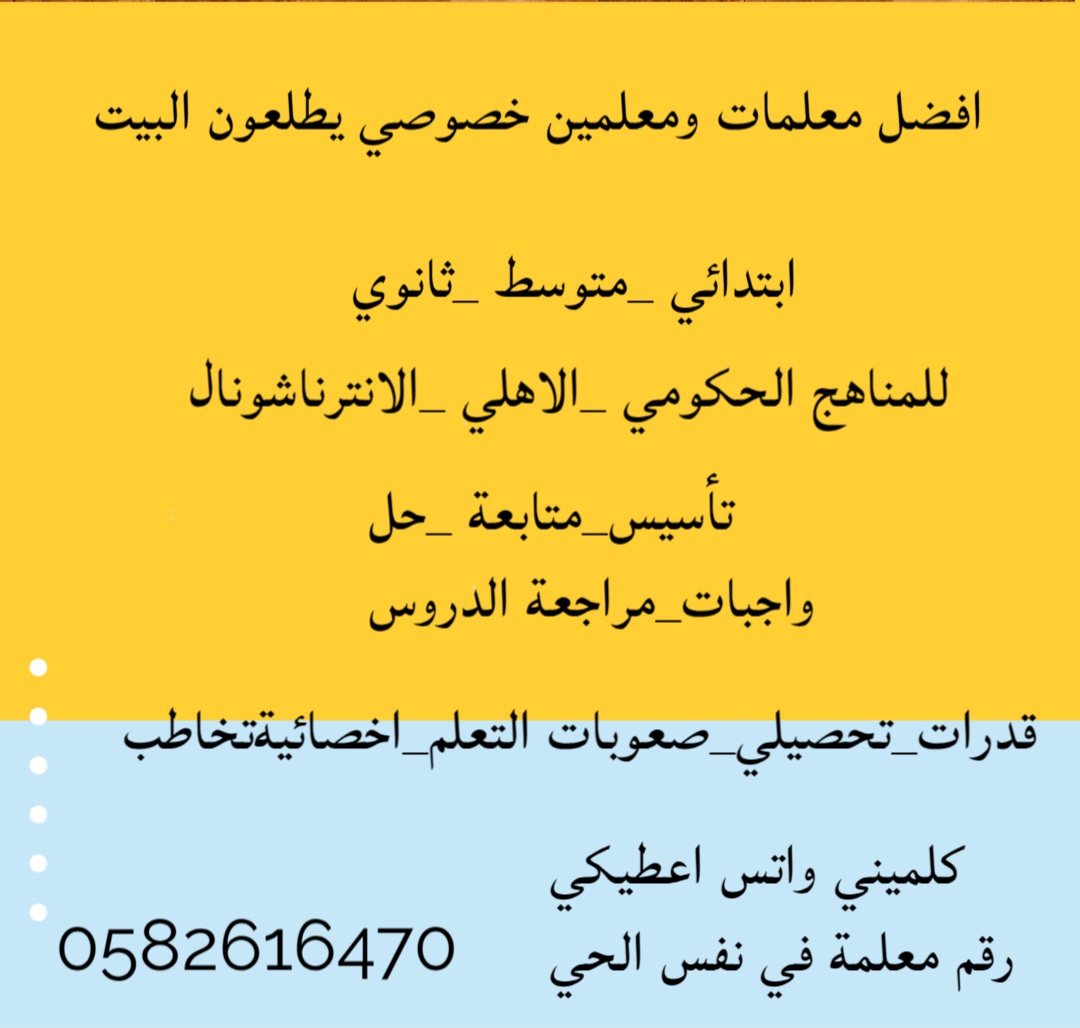 معلمة خصوصية تأسيس القراءة والكتابة والاملاء نوفر أفضل معلمات ومعلمين للدروس الخصوصية 