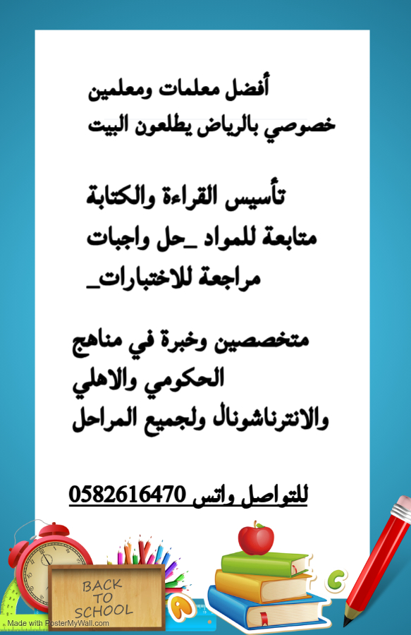 نوفر أفضل معلمات ومعلمين للدروس الخصوصية بالرياض يطلعون البيت بأسعار مناسبة 