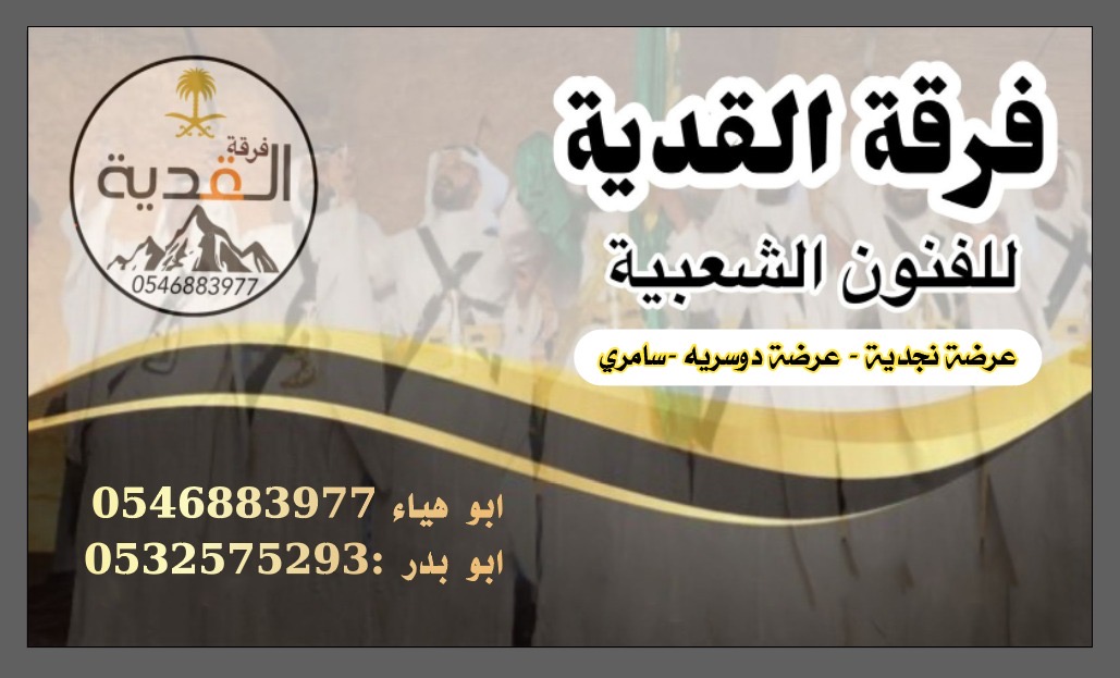 فرقة عرضة وسامري بالرياض للمناسبات والفعاليات العامة والخاصة