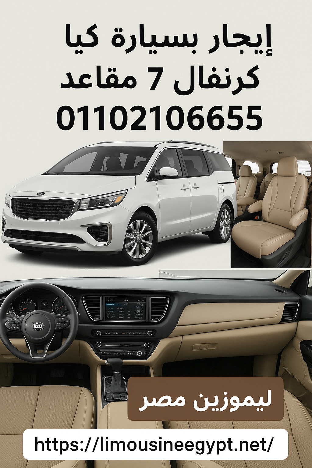 إيجار سيارة كيا كرنفال 7 مقاعد فان مع سائق – ليموزين مصر