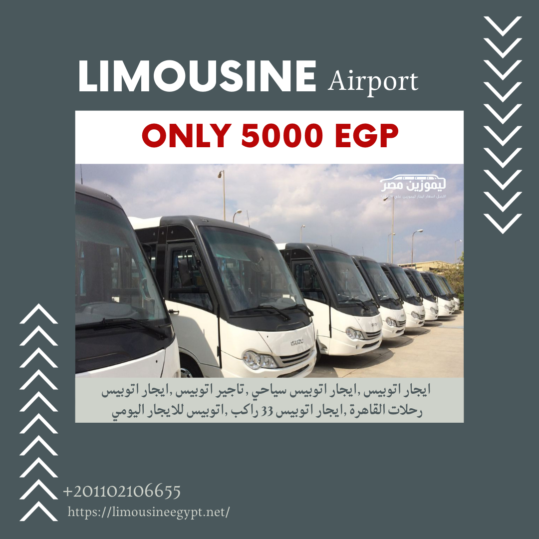  إيجار أتوبيس شيفروليه VIP موديل 2025 مع سائق لخدمات المطار والجولات السياحية في مصر