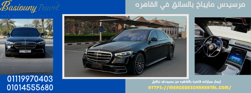 ايجار مرسيدس مايباخ (Maybach) بالسائق | خدمة VIP وتنقلات كبار الشخصيات.