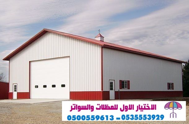 هناجر و سواتر الاختيارالاولO5OO559613 ابتكارهناجر,سندويش بنل,ملاحق,مظلات اسطح,مظلات متحركة ريموت