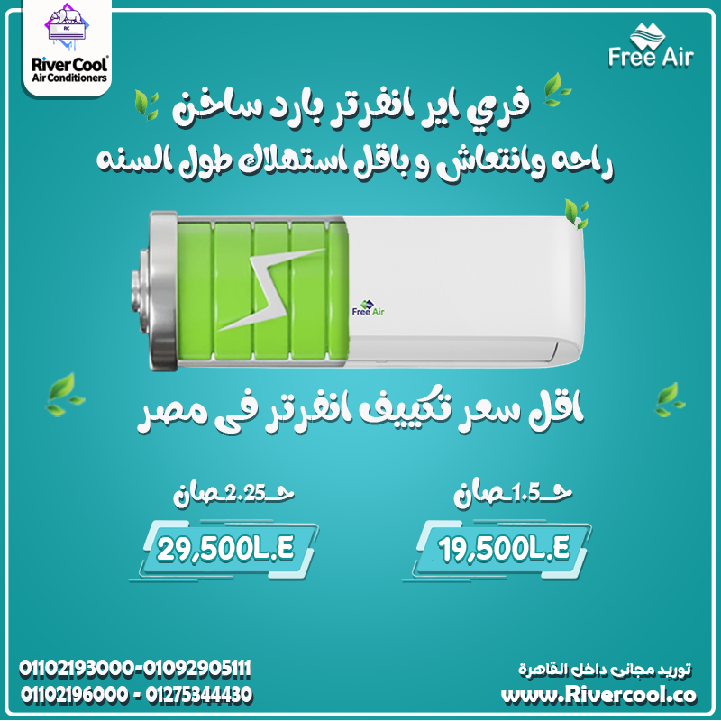 ❄️ Free Air Inverter… تكنولوجيا بتخدم راحتك  عيوب تكييف Free Air 3 حصان أسعار تكييف Free Air 2.25 