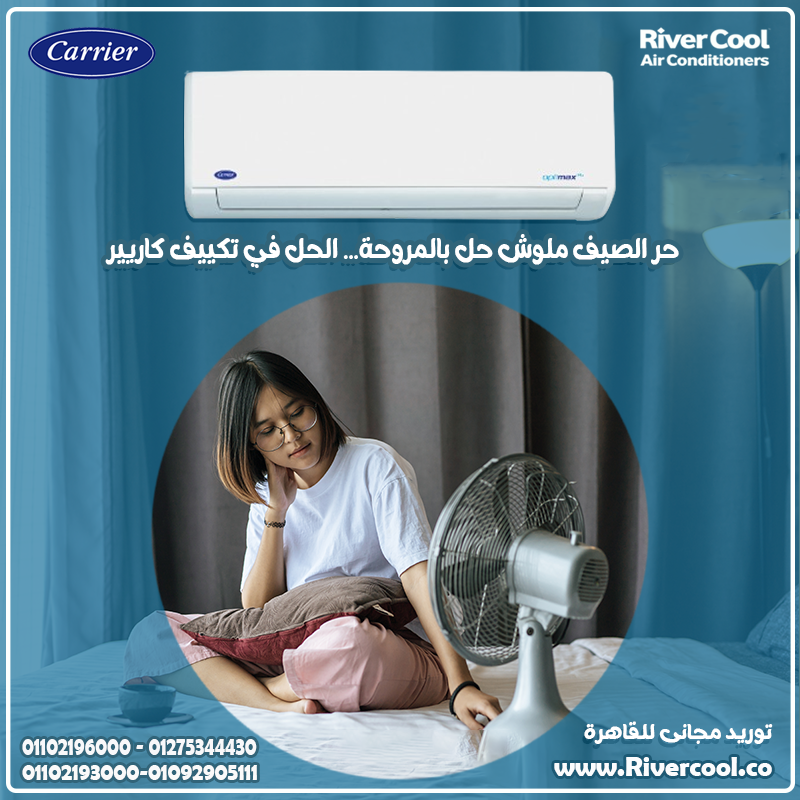???? ودّع الحر مع Carrier Optimax Pro سعر تكييف كاريير 1.5 حصان انفرتر بارد فقط