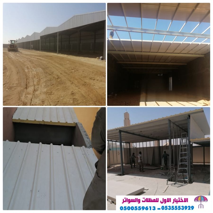 هناجر و سواتر الاختيارالاولO5OO559613 ابتكارهناجر,سندويش بنل,ملاحق,مظلات اسطح,مظلات متحركة ريموت