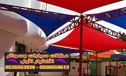 شركة الاختيار الاول لتركيب مظلات وسواتر بالرياض تركيب مظلات مواقف سيارات مودرن بالرياض اسعار رخيصة