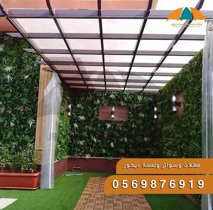 جلسات لكسان,سواتر, تركيب مظلات سيارات, جلسات خارجية,جلسات حدائق