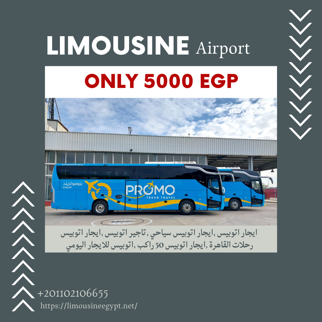 هل تود زيارة مصر ؟ عرض خاص: ايجار أتوبيس سياحي 50 راكب بأقل سعر مع ليموزين مصر! 
