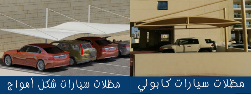 خدمات تركيب مظلات مواقف سيارات بالرياض - اسعار رخيصة وحصرية - جودة اوربية - تركيب كافة انواع المظلات