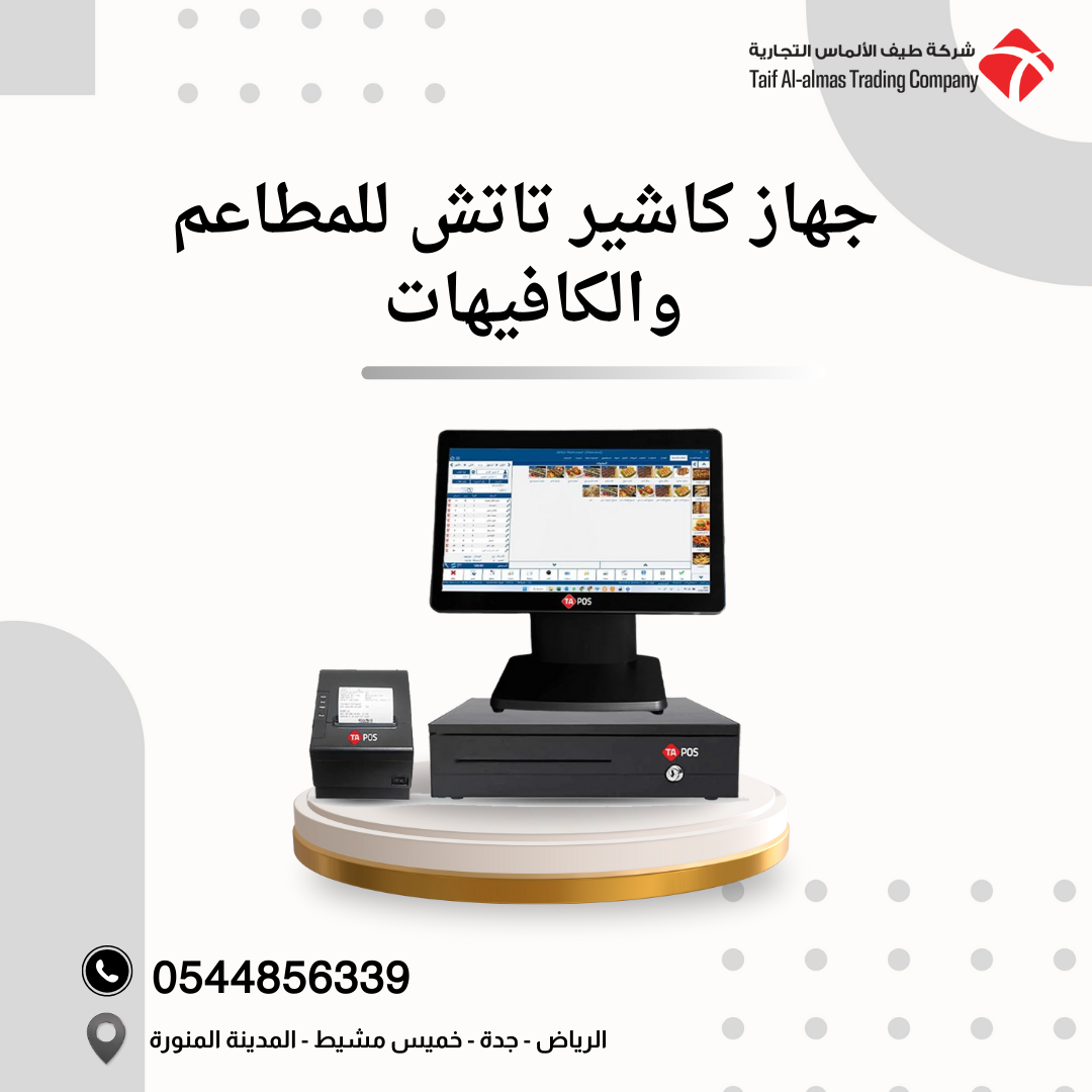 جهاز كاشير تاتش للمطاعم والكافيهات البوفيهات وعربات الطعام