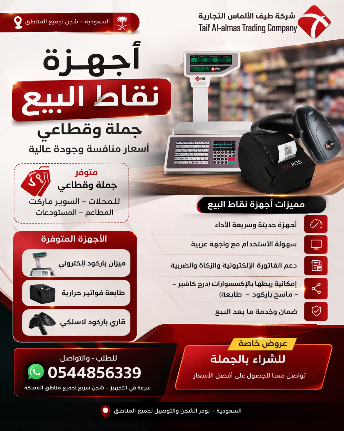 أجهزة نقاط بيع POS جملة وقطاعي ميزان باركود + طابعة فواتير + قارئ باركود شحن لجميع مناطق السعودي