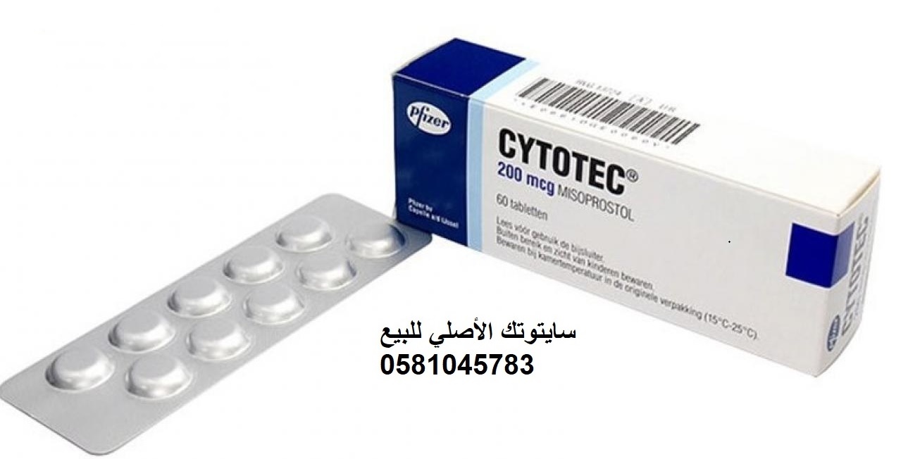 اعلان ↩️0581045783↪️ حبوب سايتوتك للبيع في الرياض الدمام جدة مكة حبوب الاجهاض الحمل في السعودية