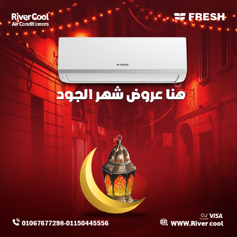 ❄️ سعر تكييف فريش تربو 1.5 حصان في مصر اليوم  ???? الوصف: استمتع بتبريد سريع مع تكييف فريش تربو المصمم