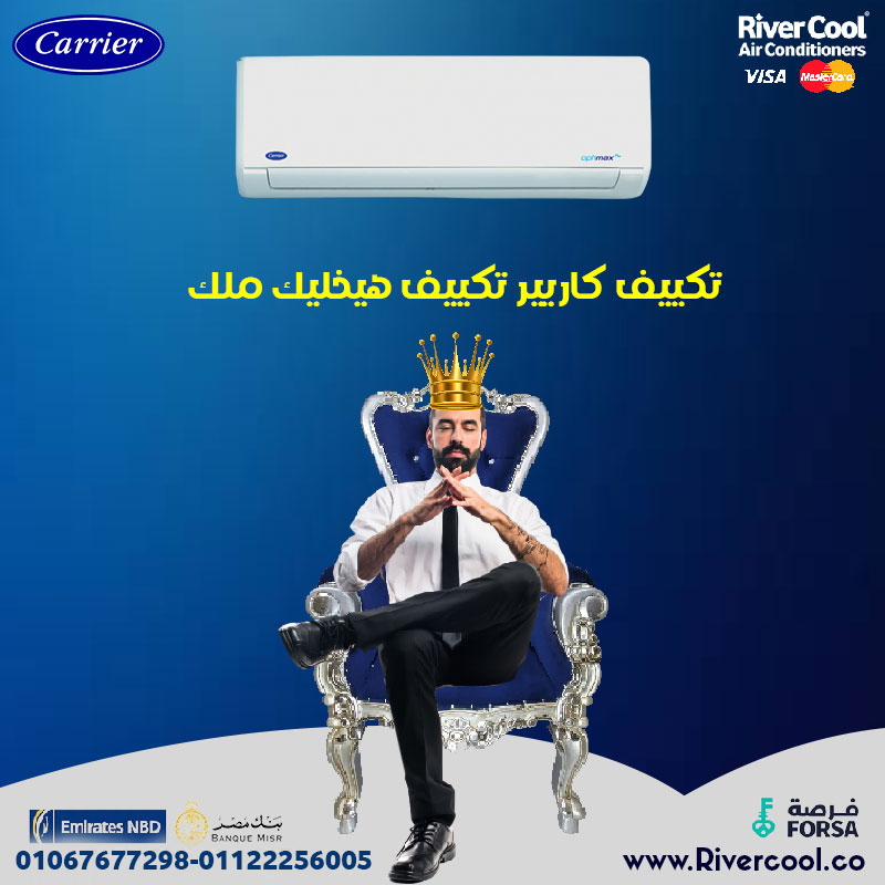 أسعار تكييف كاريير 1.5 حصان  أسعار تكييف كاريير 1.5 حصان انفرتر  اسعار تكييف كاريير ٣ حصان  سعر تكيي