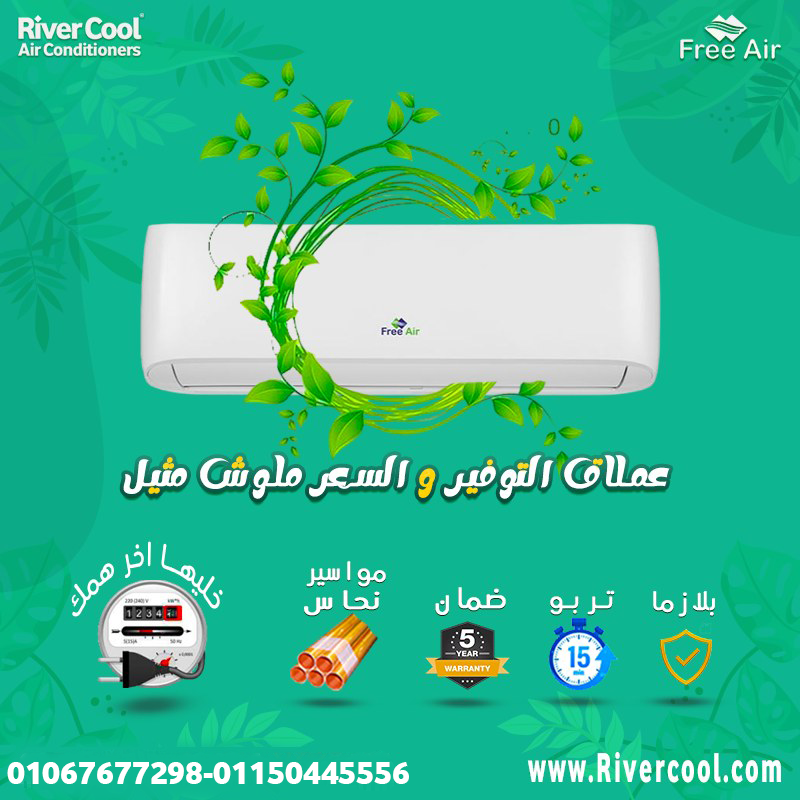 عيوب تكييف Free Air 1.5 حصان مميزات وعيوب تكييف Free Air سعر تكييف Free Air 1.5 حصان سعر تكييف Free 