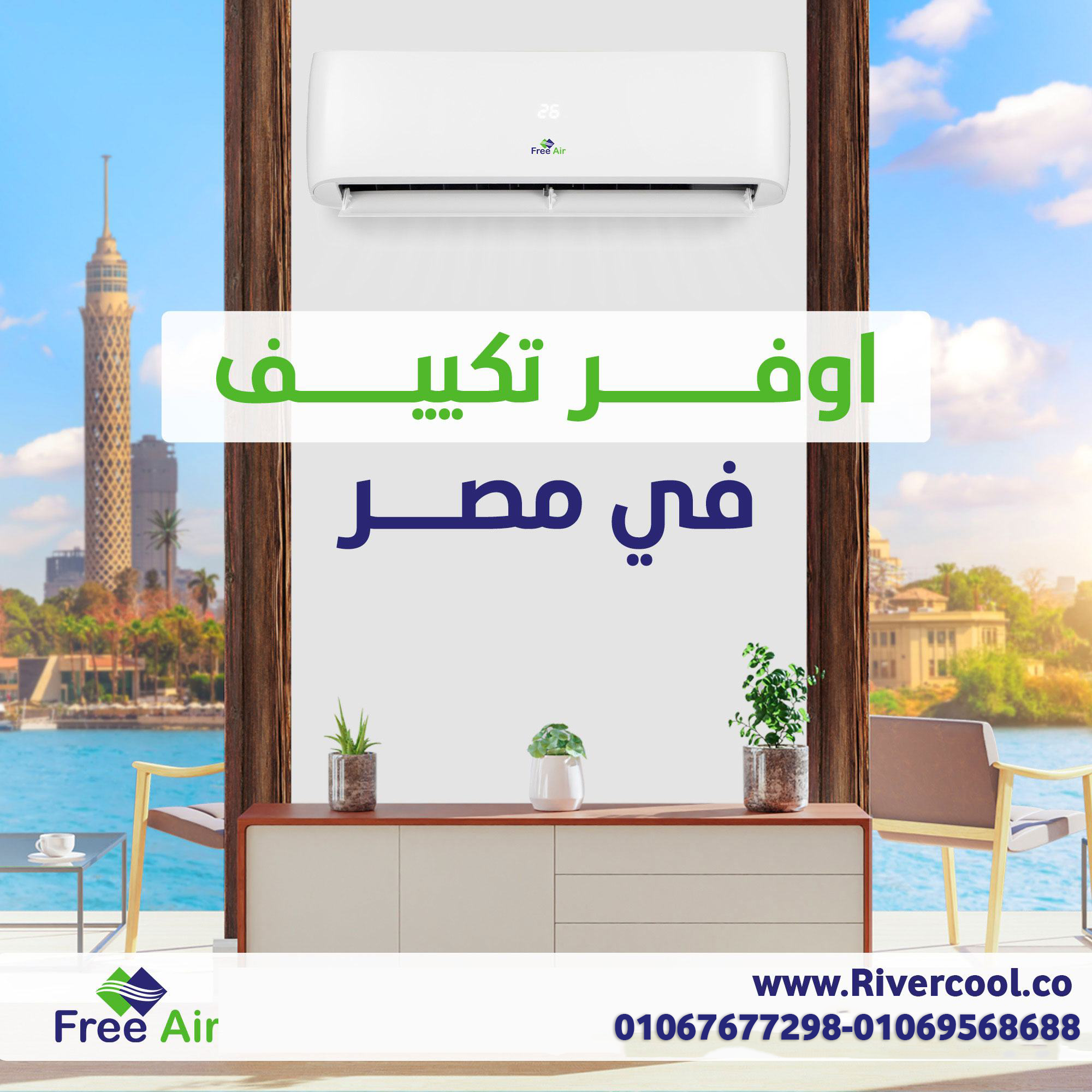 تكييف فري اير بأفضل سعر وضمان 5 سنوات  اختيار مثالي لمن يبحث عن الجودة والأداء  تبريد قوي وسريع
