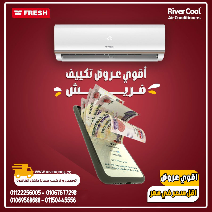 سعر تكييف فريش 3 حصان بأفضل سعر  قوة تبريد عالية للمساحات الكبيرة   ???? شاشة ديچيتال حديثة ⚡ خاصية ال
