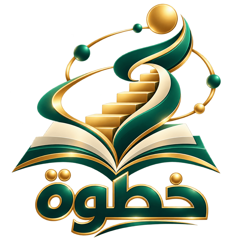 منصة خطوة تعلم وارتق منصة عربية صُممت لتمنح الأفراد المعرفة العملية والمهارات