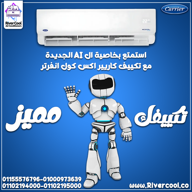 تكييفات كاريير تكييفات العمر الطويل مع ريفر كول اقل سعر