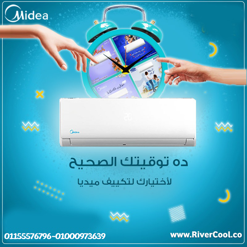  اسعار تكييف ميديا 1.5 حصان بارد- اقل سعر تكييف مع ريفر كول- اسرع توصيل - افضل خدمه مابعد البيع -