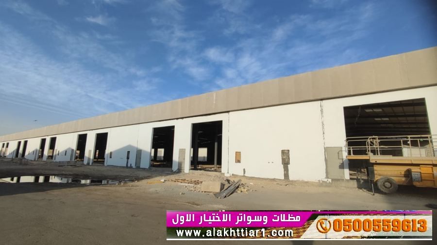 هناجر سواتر و مظلات الاختيار الاول www.alaktiar.com O5OO559613 مظلات موقعناالرياض شارع التخصصي