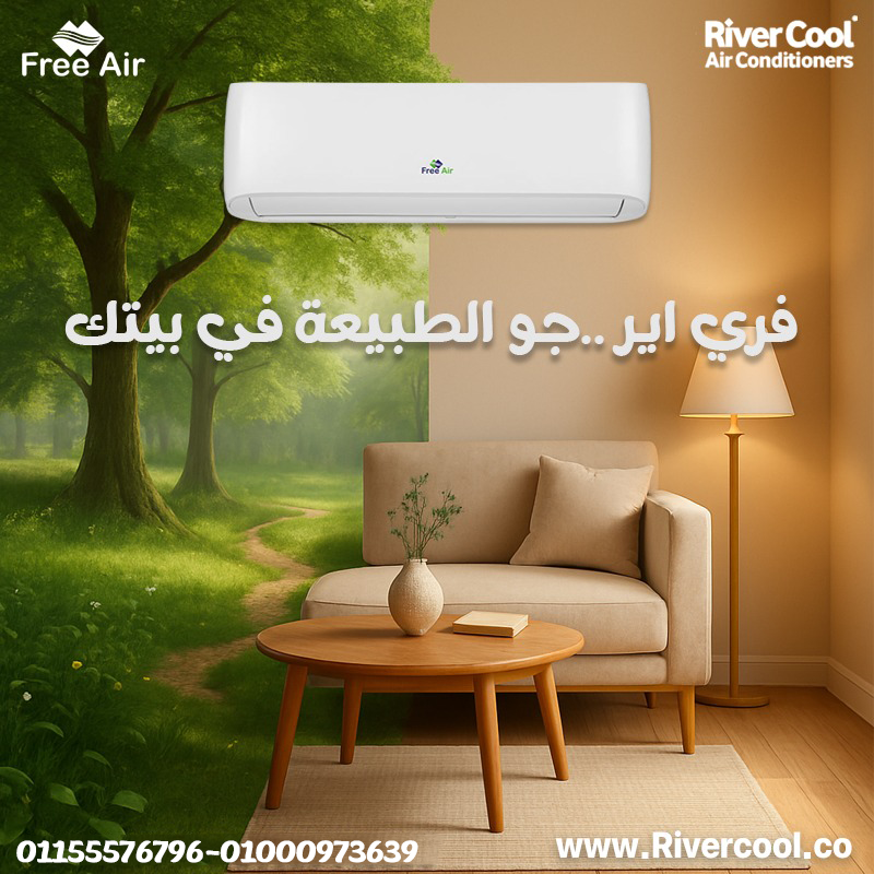 سعر تكييف فري إير نيو ريلاكس – جهاز واحد للراحة طول السنة