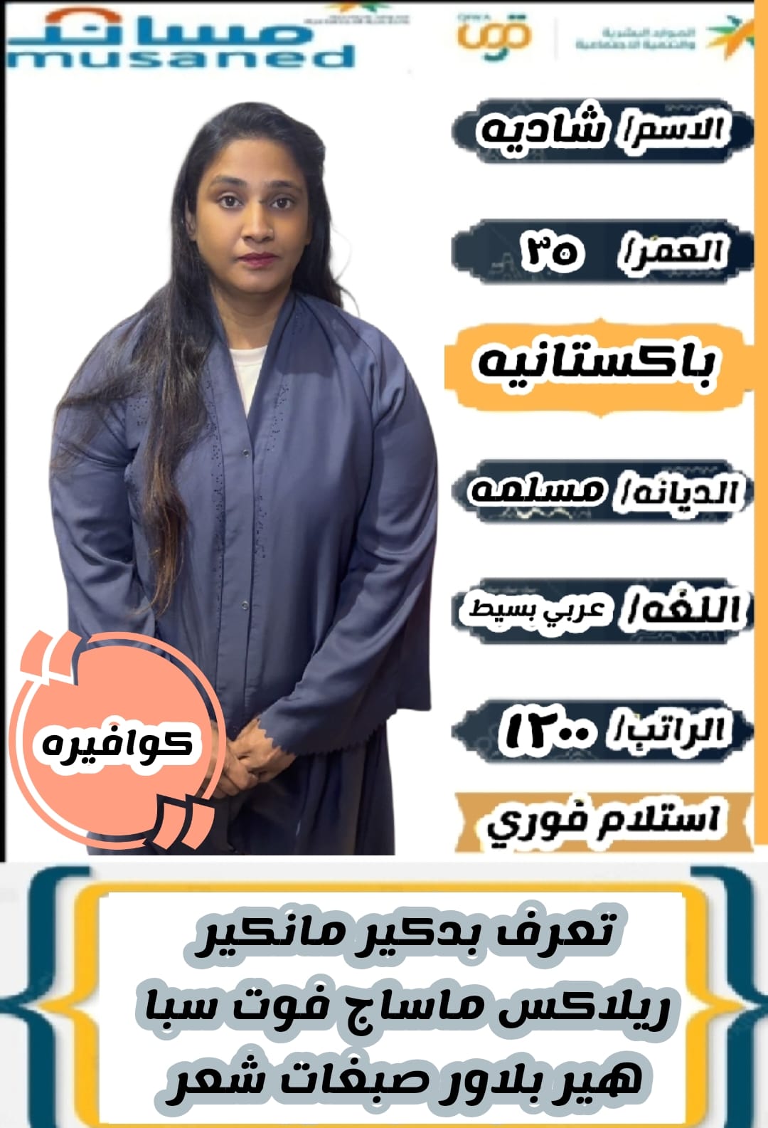 متوفر عاملات للتنازل جميع الجنسيات كوافيرات مدربة باديكير ومناكير ومساج وتوجد فترة تجربة