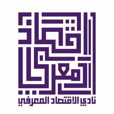دعوة للانضمام إلى نادي الاقتصاد المعرفي للتعريف بالنشاط والاختصاص